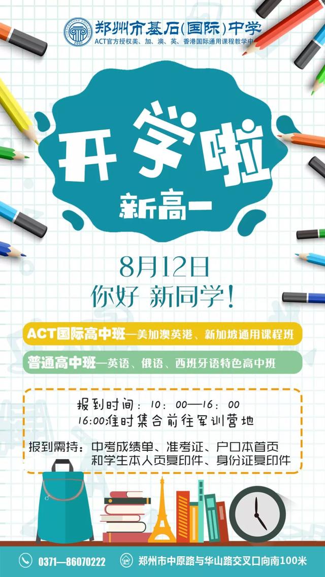 郑州市基石中学招录工作进入尾声，8月12日将要迎来开学