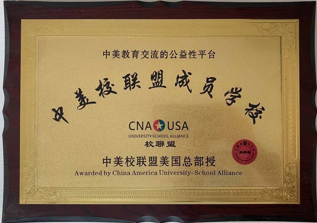 中美校联盟成员学校.jpg